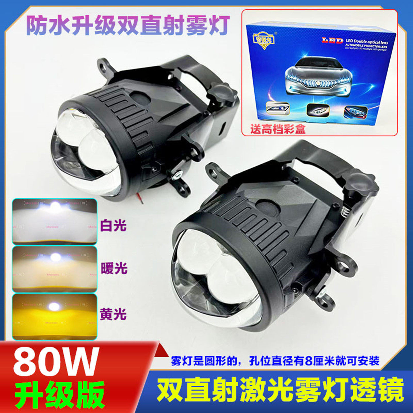 80W双直射激光汽车雾灯改装LED