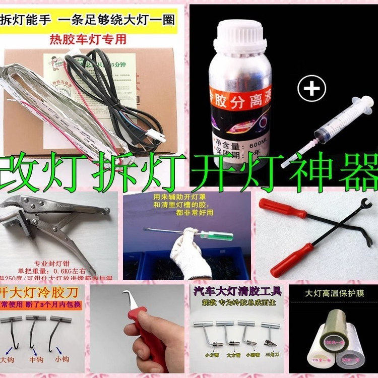 拆灯开大灯工具汽车改装开灯钳清胶刀保护膜热风枪加热丝带冷胶液