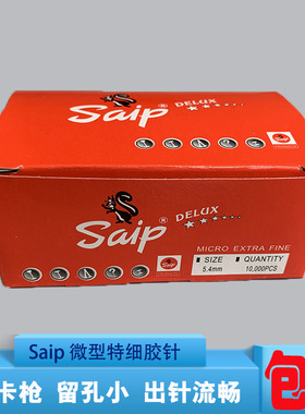 Saip特细工字胶针 特细胶针 微型胶针 拼布工具疏缝枪专用胶针