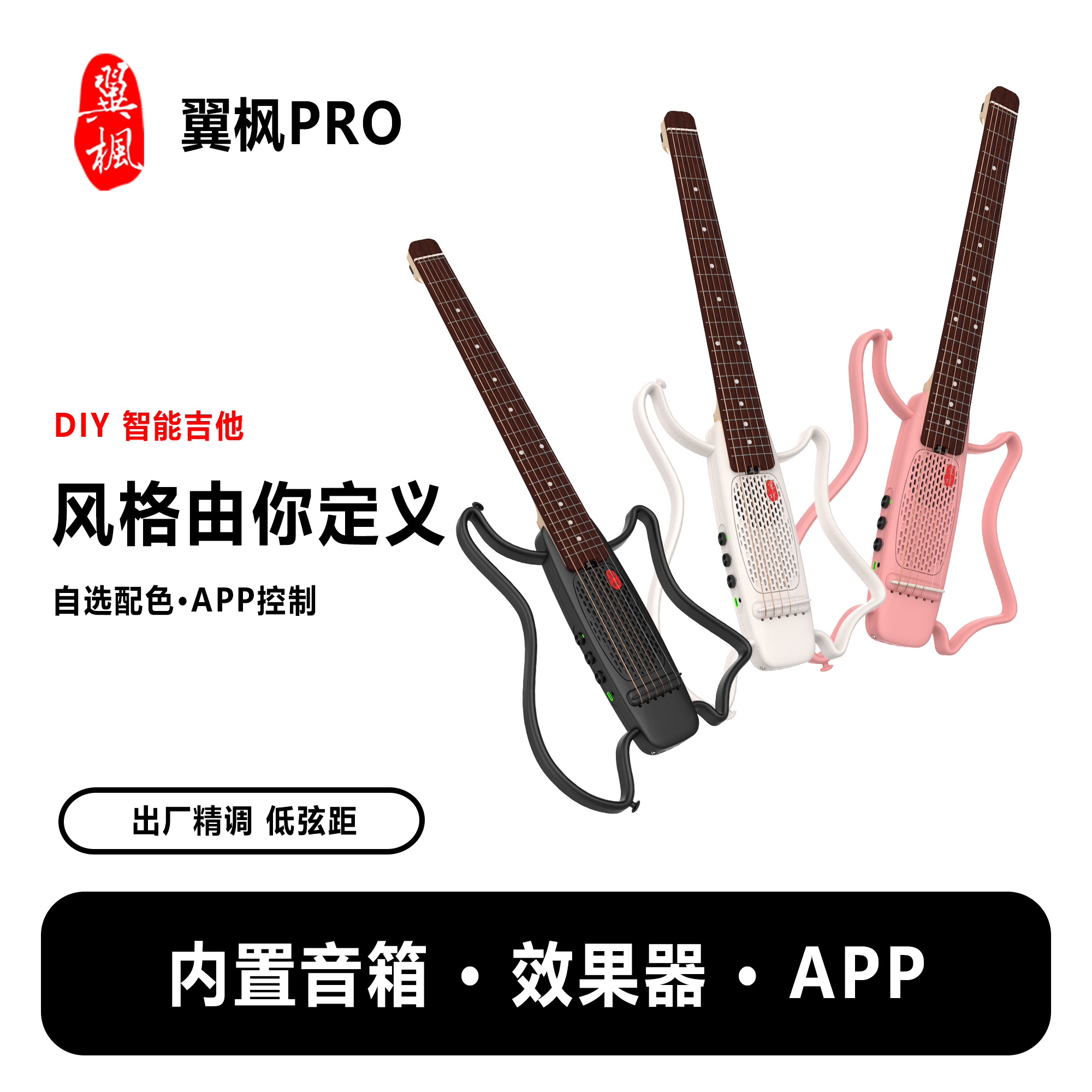 翼枫PRO DIY智能吉他便携集成APP蓝牙内置音箱效果器入门电吉他