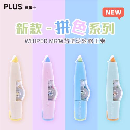 日本PLUS普乐士智慧型滚轮修正带WH-635新色MR学生用涂改带改正带
