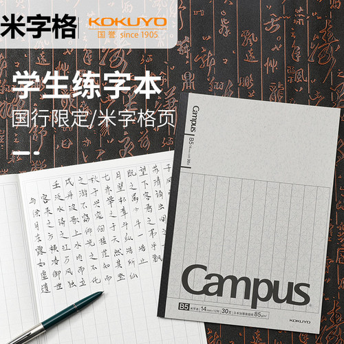 国誉米字格练字本B5田字格