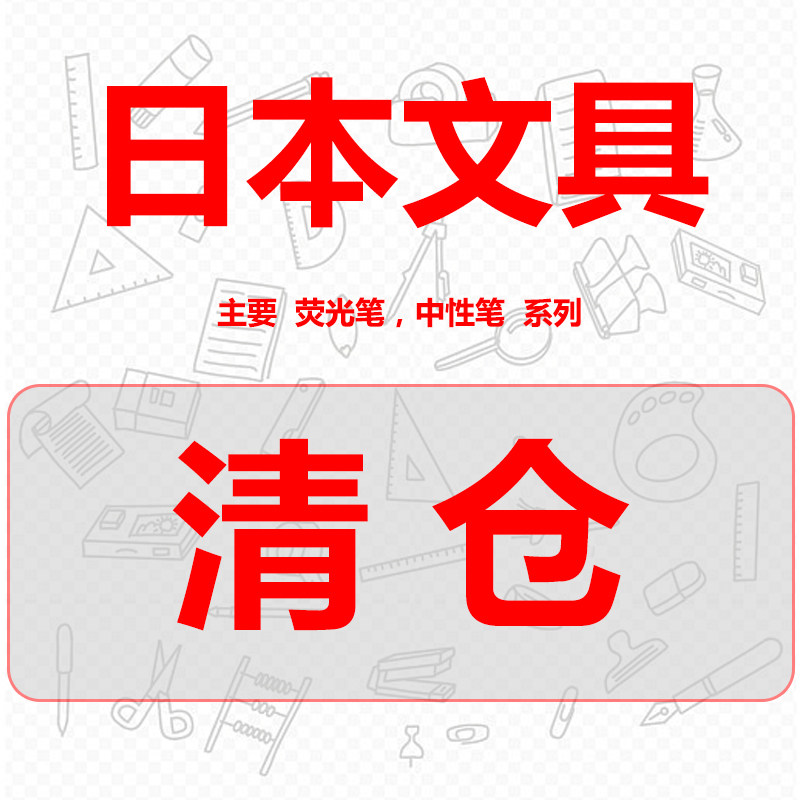 日本文具学生学习用品中性笔荧光笔修正带0.5mm黑色笔按动彩色笔