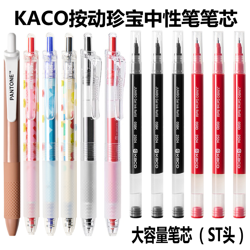 KACO大容量按动珍宝中性笔笔芯