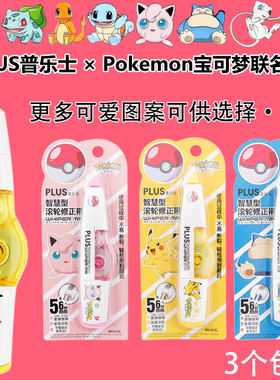 日本PLUS普乐士宝可梦联名皮卡丘学生修正带可换替芯涂改带改正带