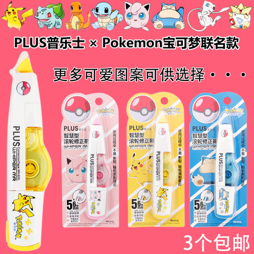 新品普乐士皮卡丘限定款修正带