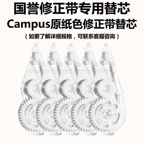 国誉原纸色修正带替芯