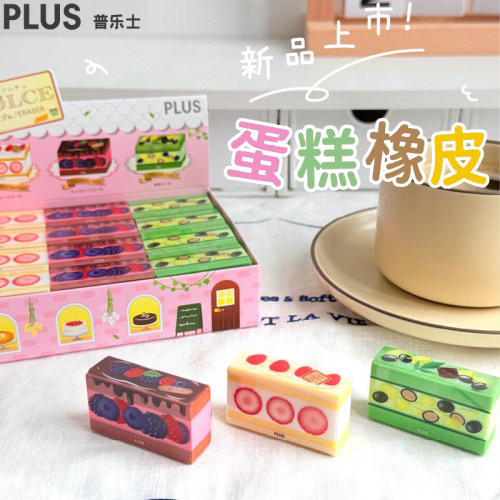普乐士限定蛋糕可爱学生橡皮擦