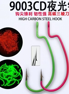 夜光9003CD加强曲柄钩路亚散装鱼钩宽腹德州钓组软饵软虫钩海钓钩