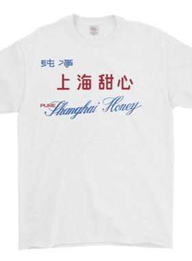 纯净上海甜心短袖T恤 PURE SHANGHAI HONEY TEE