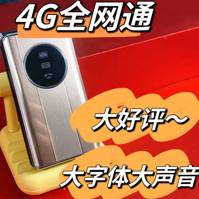 全网通4G翻盖老人手机大字大声老年机超长待机移动联通电信功能机