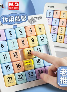 晨光数字华容道磁性九宫格数独15宫格滑动拼图小学生儿童益智玩具