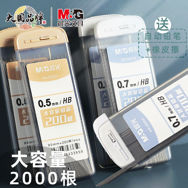 晨光大容量自动铅笔芯0.5不断芯活动笔铅芯自动笔铅芯2比0.7自动