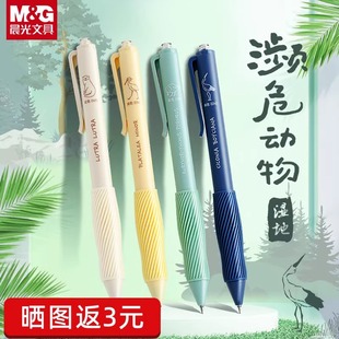 晨光濒危动物按动中性笔ST笔头0.5高颜值刷题作业软胶软握签字笔
