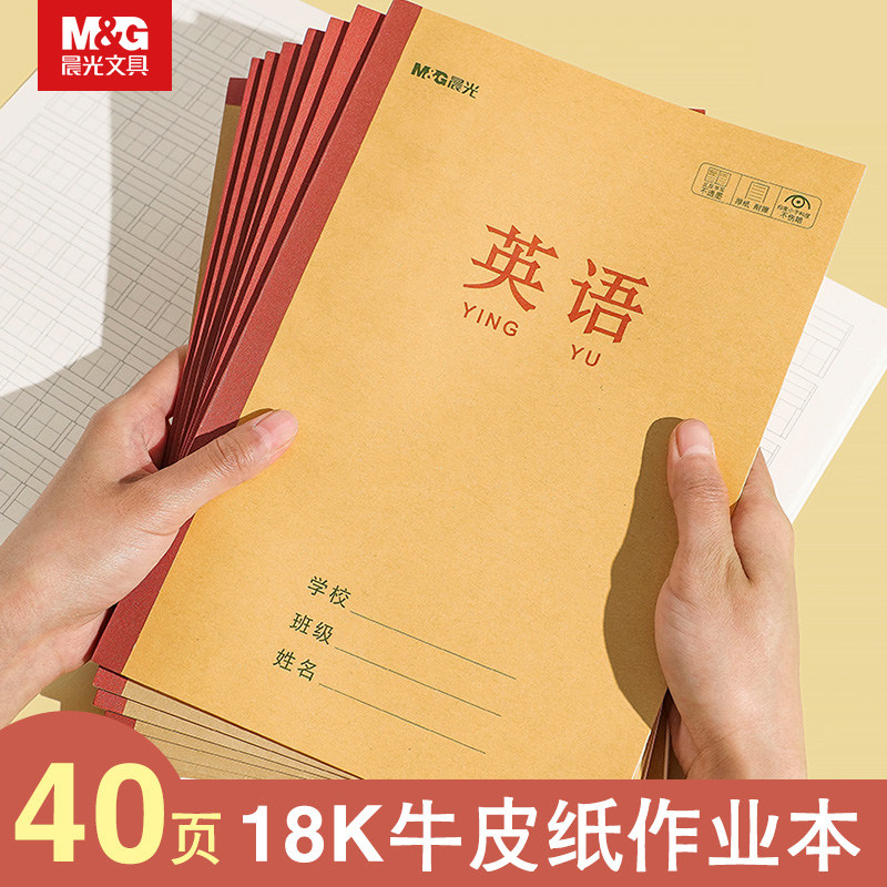 晨光牛皮纸作业本练习本小学生初中生加厚方格本子语文数学英语田