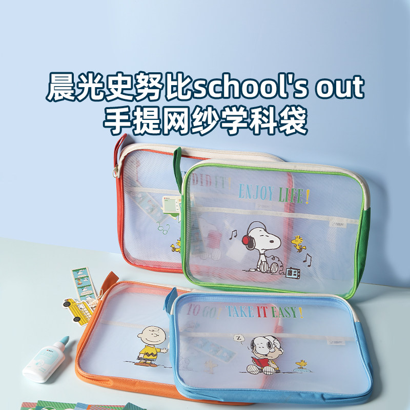 晨光史努比系列手提网纱学科袋文件袋...