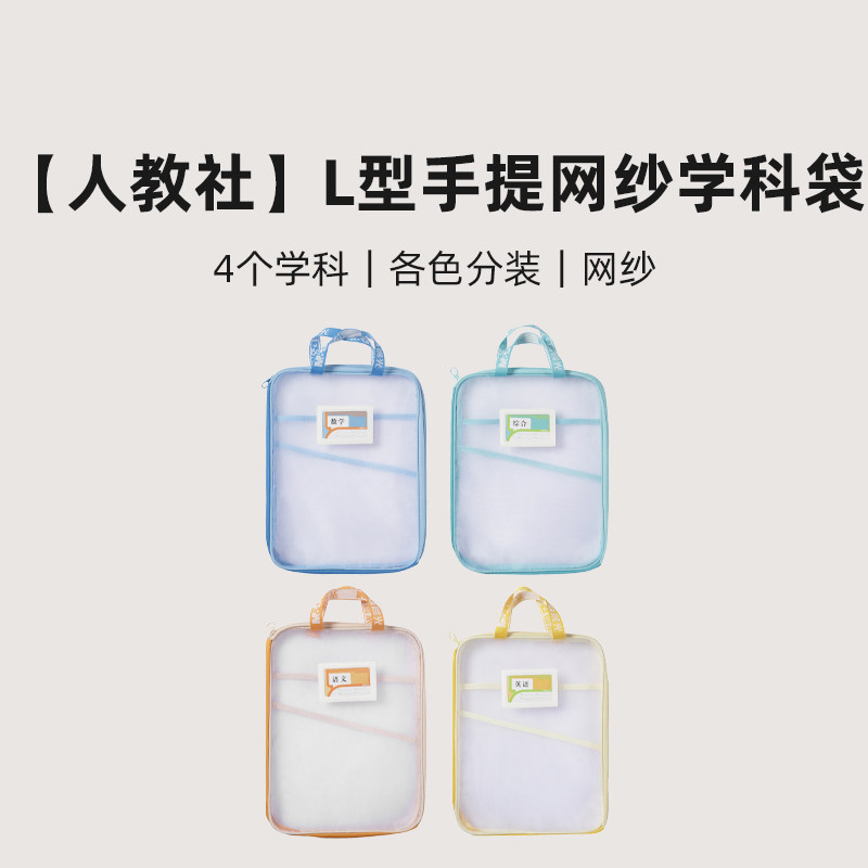 晨光人教社L型语文/数学/英语/综合/套装手提网纱学科袋手提网纱