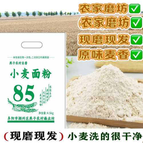 85粉/农村自磨面粉85老味面粉含有麸皮