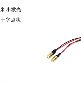 4mm小尺寸红外线点状一字十字激光模组指示灯5mw定位红色镭射灯头