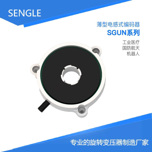 SGUN040  全国产 超薄电感式编码器 中空绝对式 替代NETZER