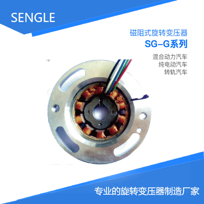 厂家直销sengle磁阻式旋转变压器sg60系列新能源汽车专用旋变