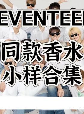 SEVENTEEN次人同款香水小样李硕珉洪知秀徐明浩尹净汉李灿全圆佑