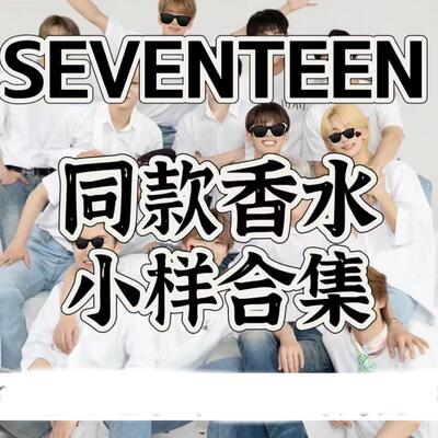 SEVENTEEN次人同款香水小样李硕珉洪知秀徐明浩尹净汉李灿全圆佑