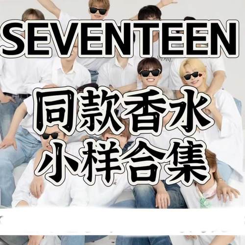 SEVENTEEN次人同款香水小样李硕珉洪知秀徐明浩尹净汉李灿全圆佑