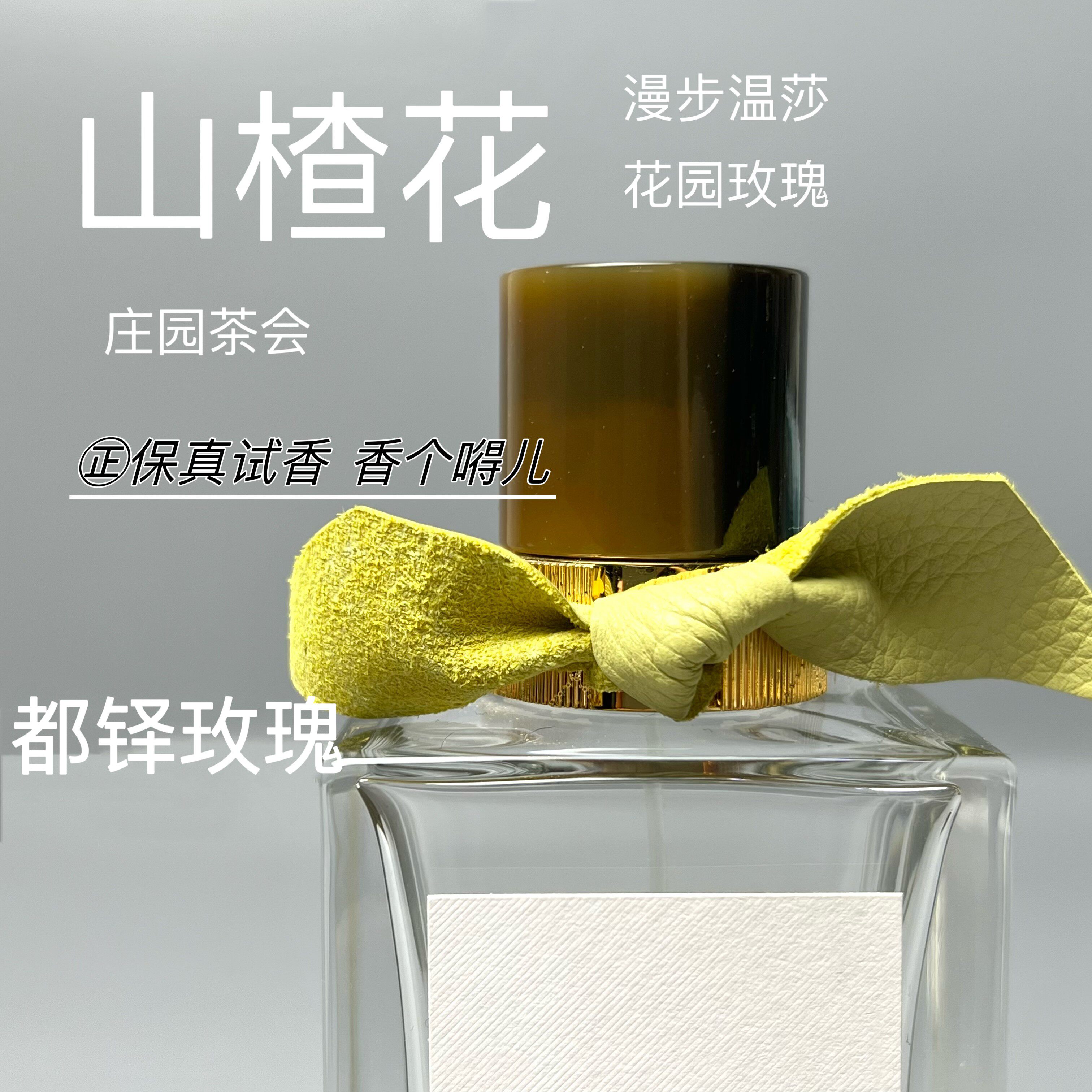 香个嘚儿 正品琥珀石楠山楂花庄园茶会漫步温莎都铎玫瑰香水小样
