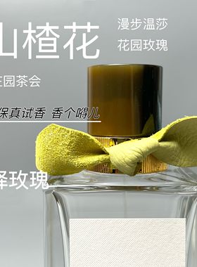 正品香水小样试香山楂花