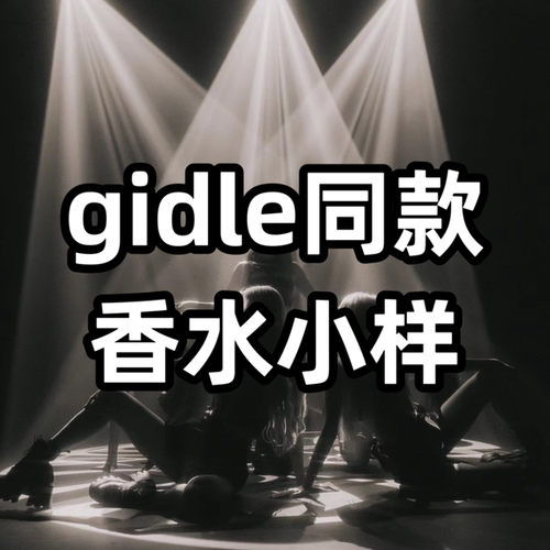 gidle五娃六娃同款香水小样myway红茶希腊无花果大吉岭茶花悦玫瑰