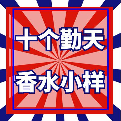 十个勤天同款香水小样无人区玫瑰鹿蔚蓝加州盛夏不是香水银色山泉