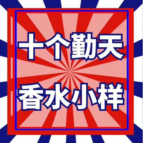 十个勤天同款香水小样无人区玫瑰鹿蔚蓝加州盛夏不是香水银色山泉