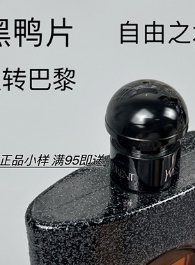 香个嘚儿 反转巴黎经典浓香黑Y片自由之水先锋不羁香水小样试香