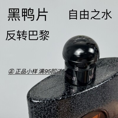 香个嘚儿 反转巴黎经典浓香黑Y片自由之水先锋不羁香水小样试香