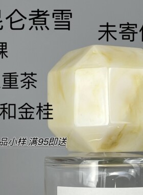 香个嘚儿裸香水昆仑煮雪颐和金桂三重茶橙光予盐tosummer试香小样