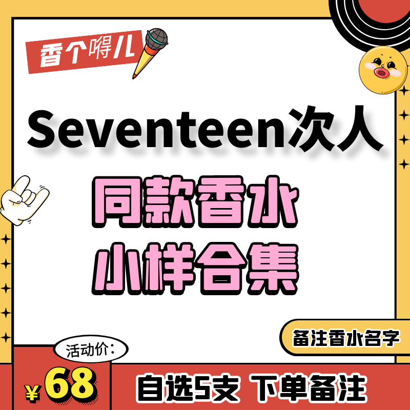 香个嘚儿  SEVENTEEN次人同款香水小样合集 崔胜澈洪知秀徐明浩