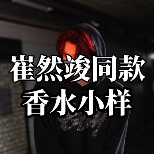 崔然竣同款香水典藏系列琥珀幽香