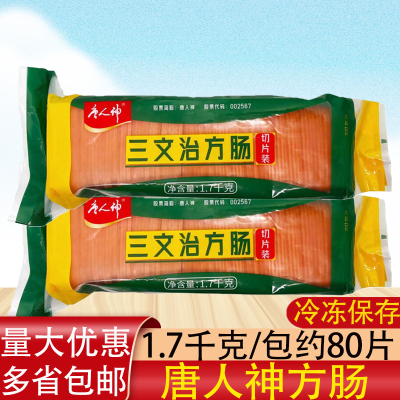 方腿切片三文治方肠唐人神