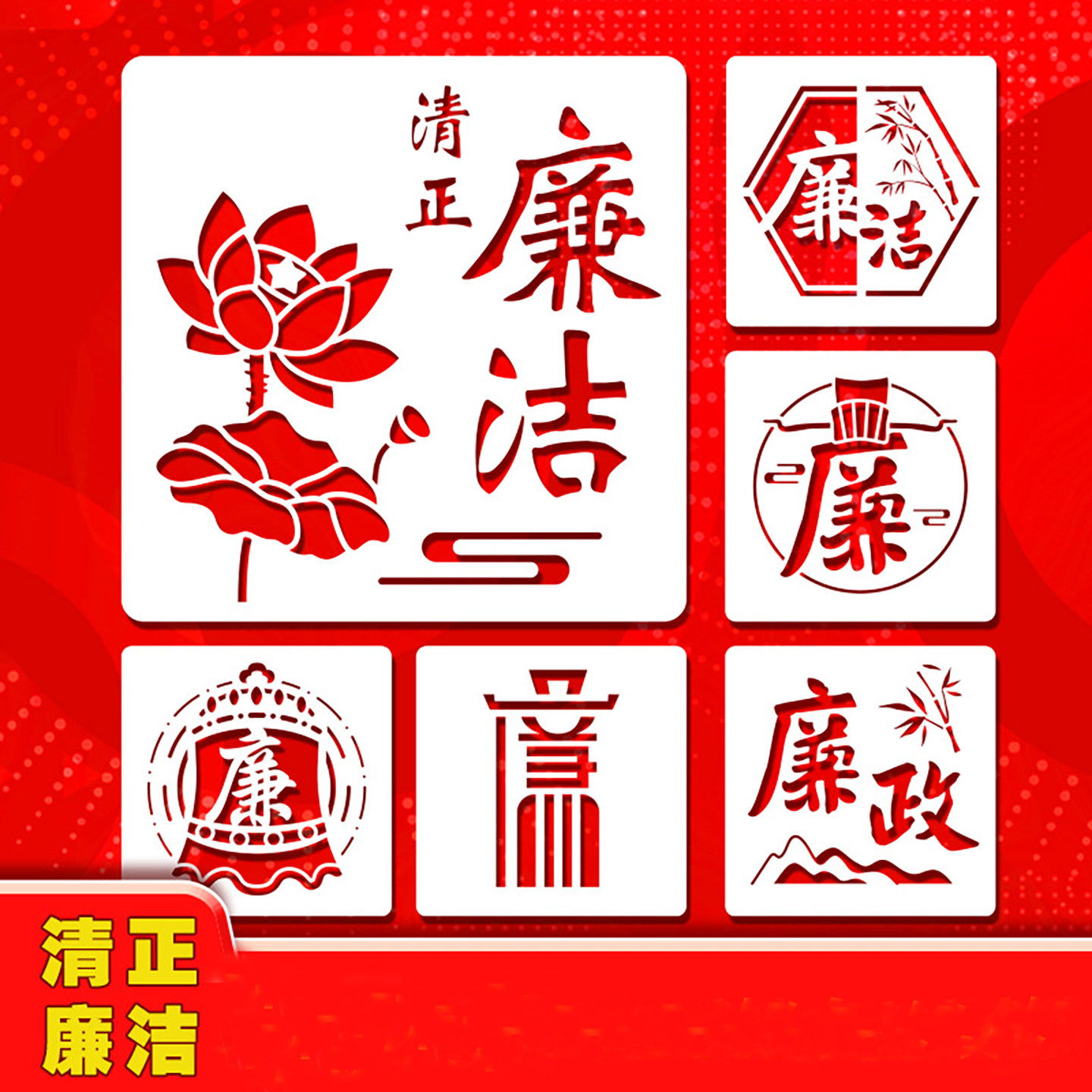 清正廉洁手绘镂空模板 幼儿画画用图案模具PET雕刻学生手抄报画板