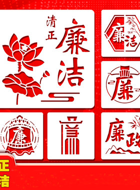 清正廉洁手绘镂空模板 幼儿画画用图案模具PET雕刻学生手抄报画板