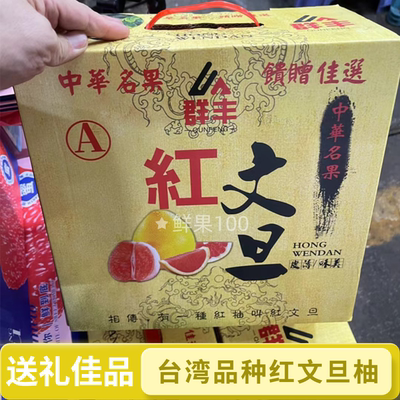 当季台湾品种红文旦柚子礼盒装大红蜜柚青柚孕妇新鲜水果送礼首选
