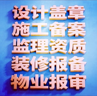 室内装 修logo设计资质房屋翻新施工图纸蓝图监理审图盖章报备物业