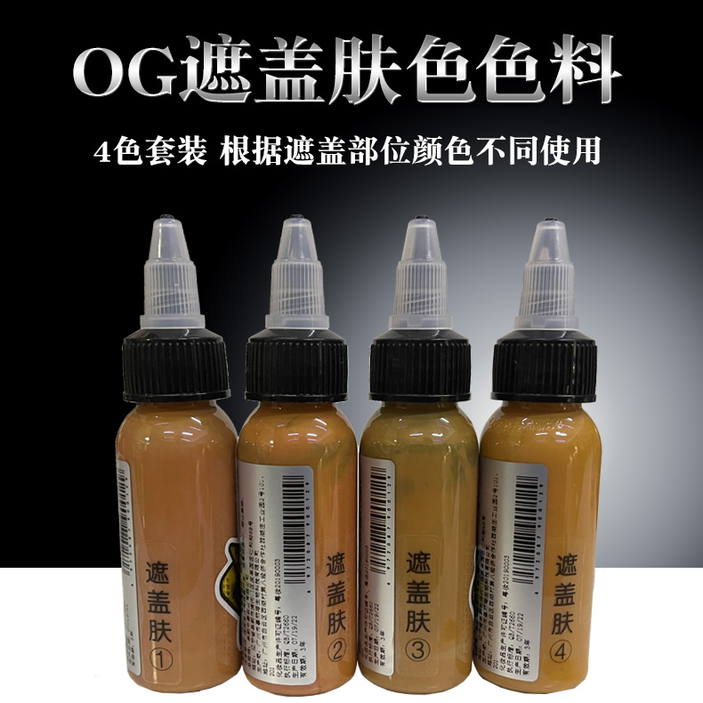 OG遮盖肤色纹身专用彩色色料色彩男女个性彩绘器材耗材大连杰茨