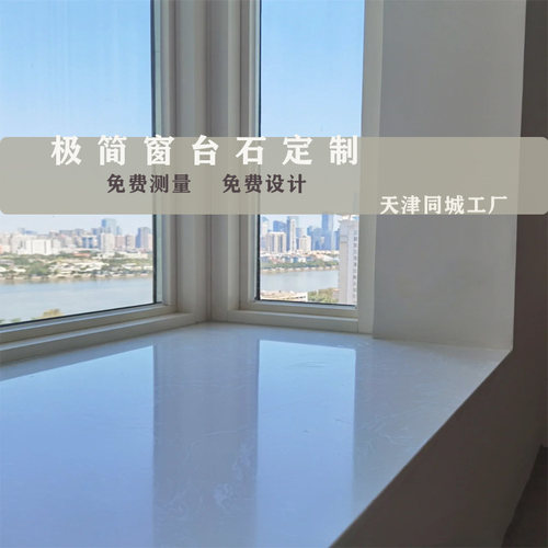 天津极简窗台石定制无下挂无耳朵