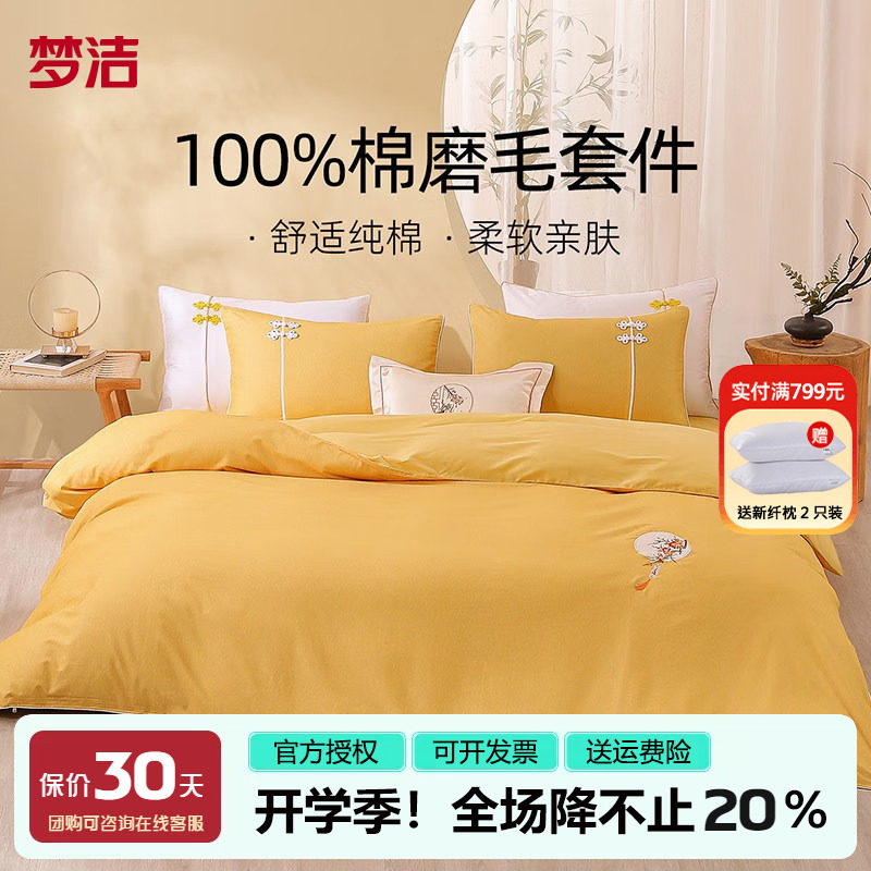 梦洁全棉磨毛四件套纯棉套件