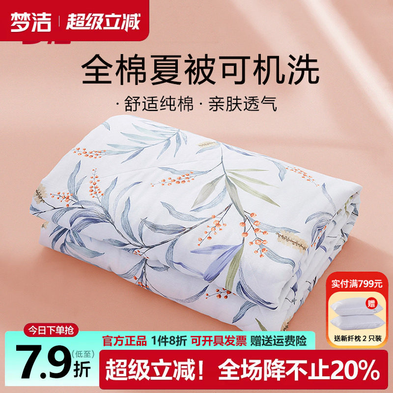 梦洁全棉面料空调被夏凉被可机洗