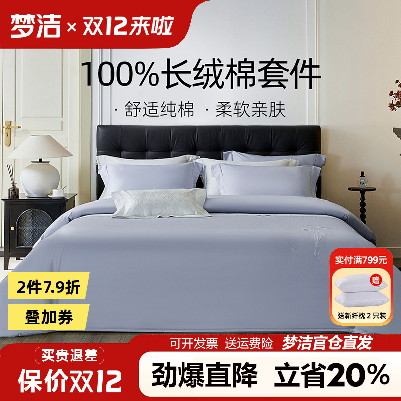 梦洁家纺60支长绒棉四件套纯棉全棉轻奢纯色床品绣花被套248x2.48