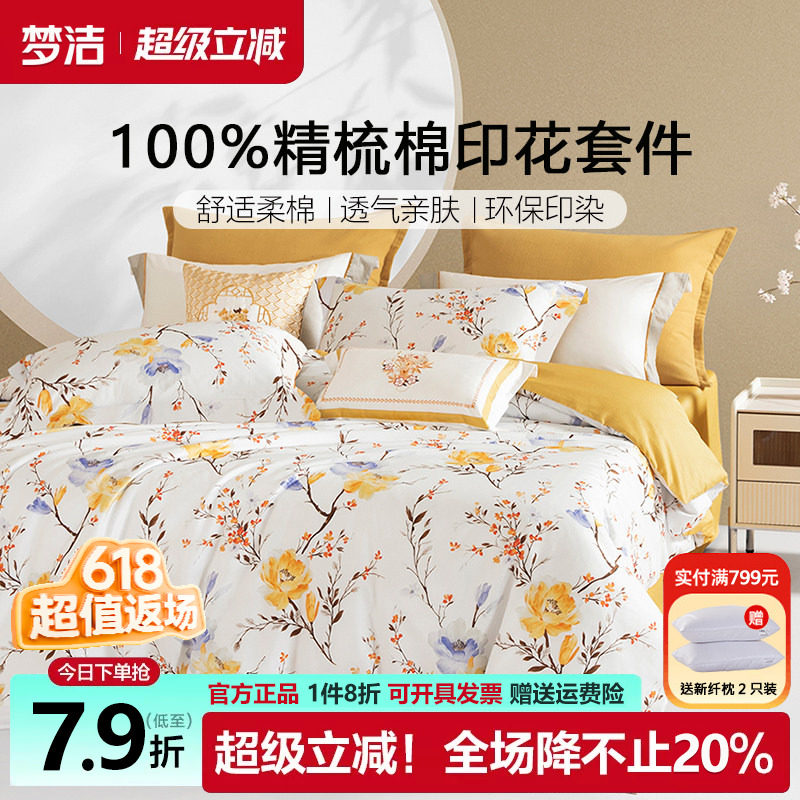 梦洁床上四件套纯棉全棉