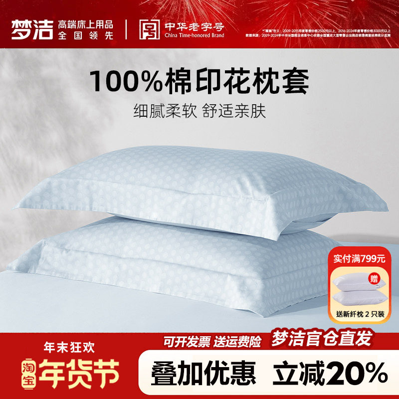 梦洁全棉枕套一对装50x70枕头套单个纯棉100棉枕芯内胆套枕芯套子